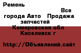 Ремень 6678910, 0006678910, 667891.0, 6678911, 3RHA187 - Все города Авто » Продажа запчастей   . Кемеровская обл.,Киселевск г.